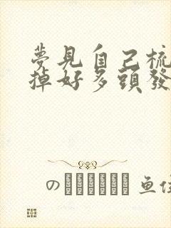 梦见自己梳头发掉好多头发