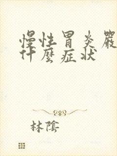 慢性胃炎严重是什么症状