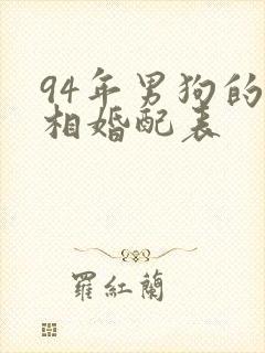 94年男狗的属相婚配表