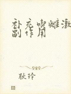 补充吃雌激素的副作用