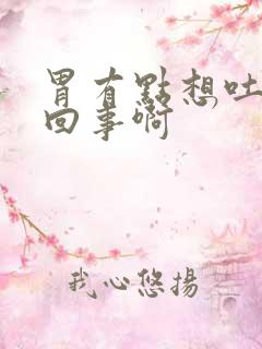 胃有点想吐怎么回事啊