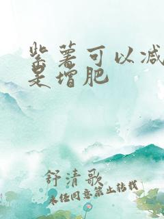 紫薯可以减肥还是增肥