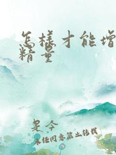 怎样才能增加射精量