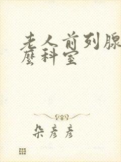 老人前列腺挂什么科室