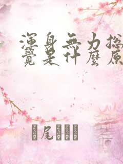 浑身无力总想睡觉是什么原因