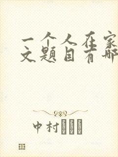 一个人在家的作文题目有哪些