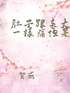 肚子跟来大姨妈一样痛但是没来