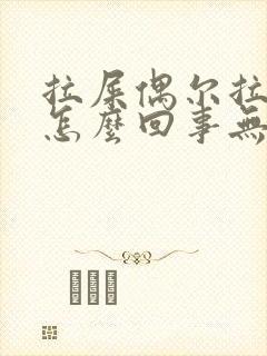 拉屎偶尔拉出血怎么回事无疼痛鲜红色