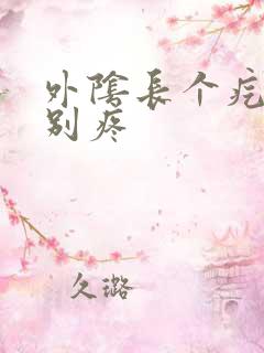 外阴长个疙瘩特别疼