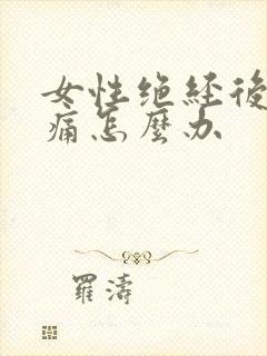 女性绝经后关节痛怎么办