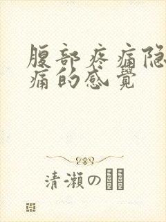 腹部疼痛隐隐作痛的感觉