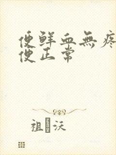 便鲜血无疼痛排便正常