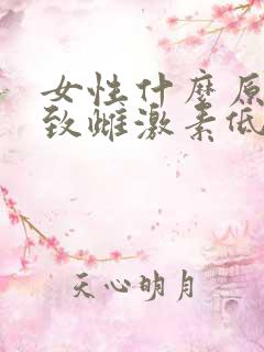 女性什么原因导致雌激素低