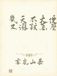 几天不大便肚子又涨该怎么办