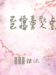 已婚喜欢上一个已婚男人怎么办