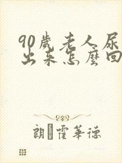 90岁老人尿不出来怎么回事