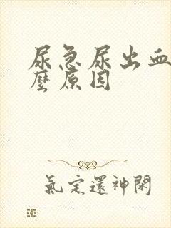 尿急尿出血是什么原因