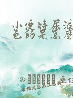 小便时尿液是红色的是怎么回事