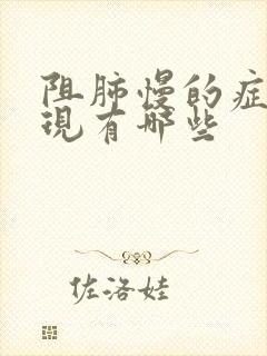 阻肺慢的症状表现有哪些