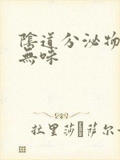 阴道分泌物发黄无味