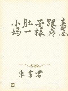 小肚子跟来大姨妈一样疼怎么回事