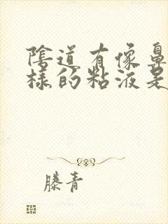 阴道有像鼻涕一样的粘液是怎么回事