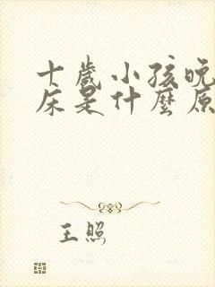 十岁小孩晚上尿床是什么原因