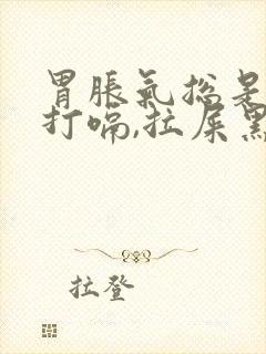 胃胀气总是放屁打嗝,拉屎黑色怎么回事