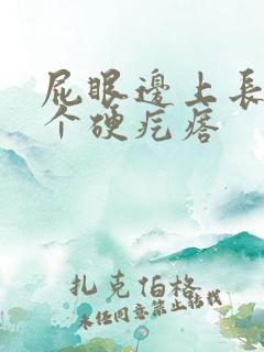 屁眼边上长了一个硬疙瘩