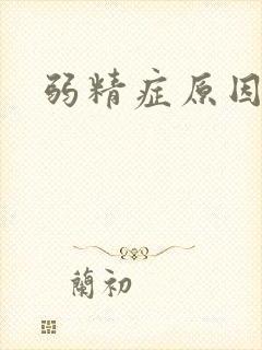 弱精症原因引起