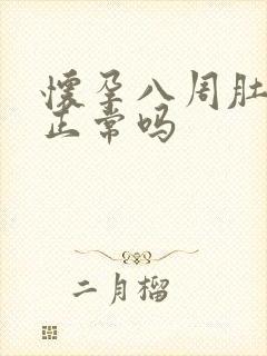 怀孕八周肚子大正常吗