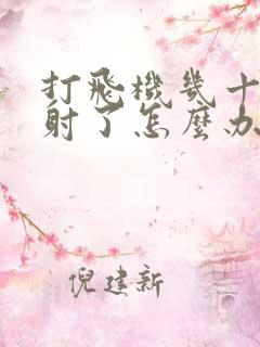 打飞机几十秒就射了怎么办