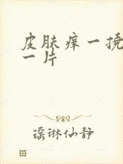 皮肤痒一挠就红一片