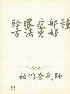 干眼症哪种治疗方法更好