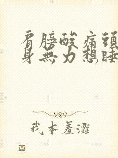 肩膀酸痛头晕浑身无力想睡觉