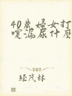 40岁妇女打喷嚏漏尿什么原因