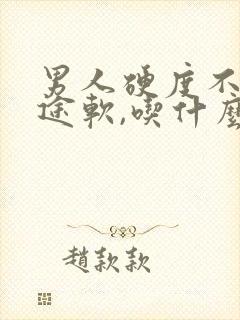 男人硬度不够中途软,吃什么药