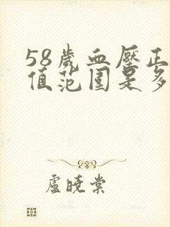 58岁血压正常值范围是多少