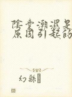 阴囊潮湿是什么原因引起的怎么治疗