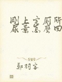 刚上完厕所又有尿意怎么回事