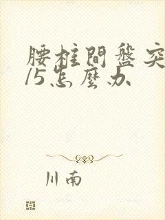 腰椎间盘突l4/5怎么办