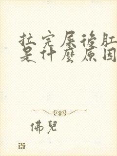 拉完屎后肛门痛是什么原因