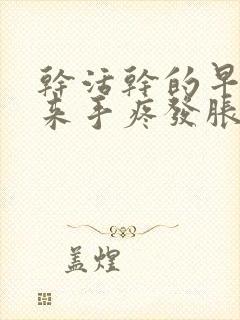 干活干的早上起来手疼发胀