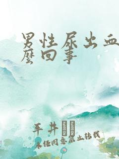 男性尿出血是怎么回事