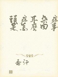 头疼耳朵疼牙疼是怎么回事