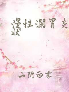 慢性澜胃炎的症状