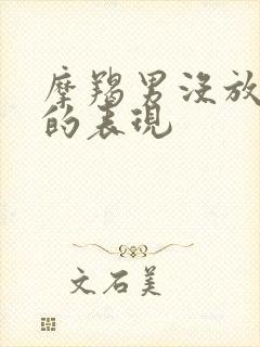 摩羯男没放弃你的表现