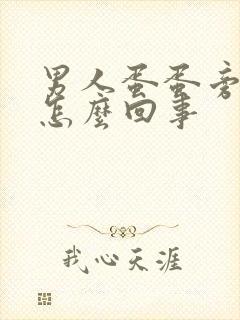 男人蛋蛋旁边疼怎么回事