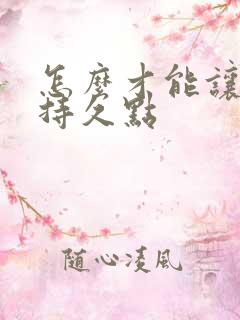 怎么才能让男人持久点