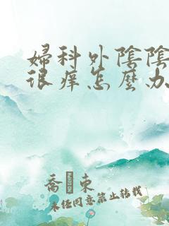 妇科外阴阴道都很痒怎么办